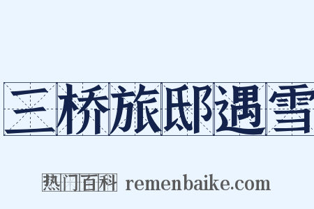 三桥旅邸遇雪是什么意思的图片